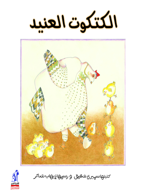 Cover of الكتكوت العنيد
